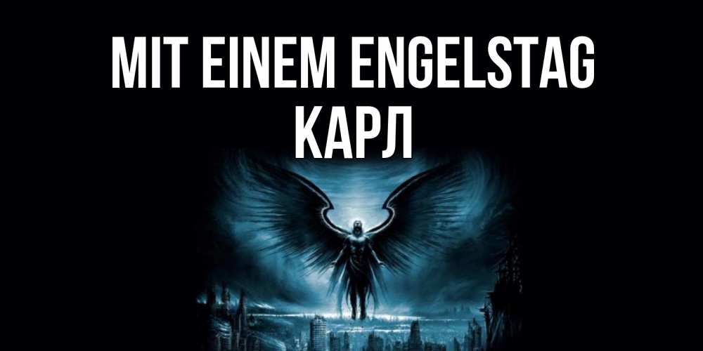 Открытка на каждый день с именем, Карл Mit einem Engelstag ангел, день ангела Прикольная открытка с пожеланием онлайн скачать бесплатно 