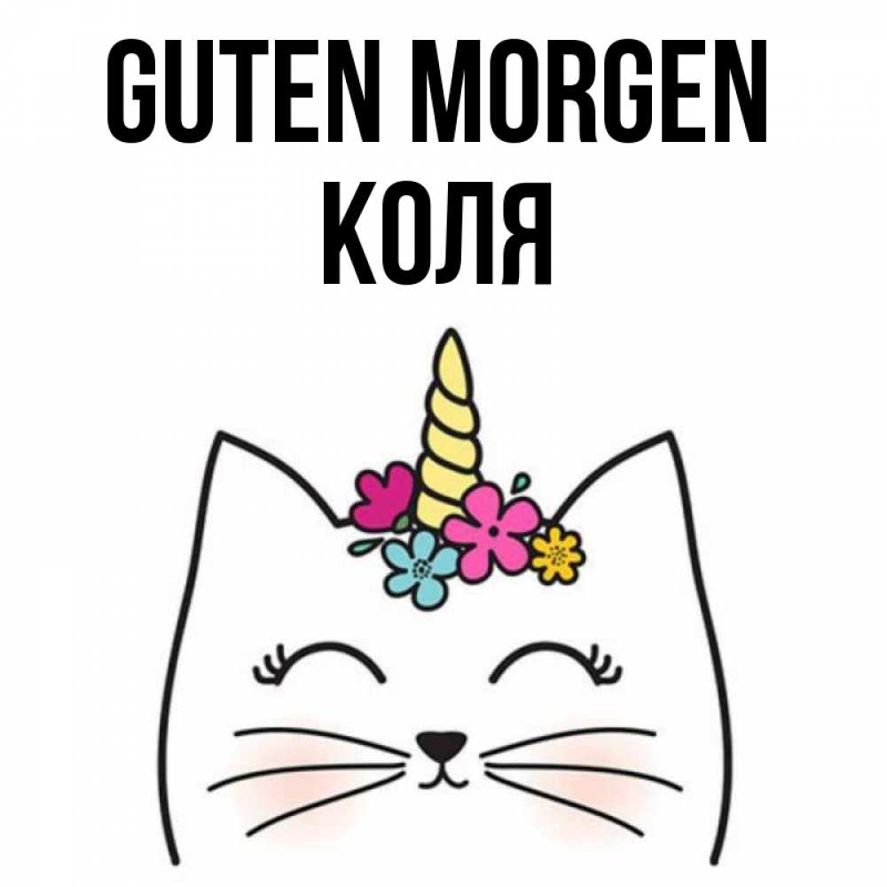 Открытка на каждый день с именем, Коля Guten Morgen утречко Прикольная открытка с пожеланием онлайн скачать бесплатно 