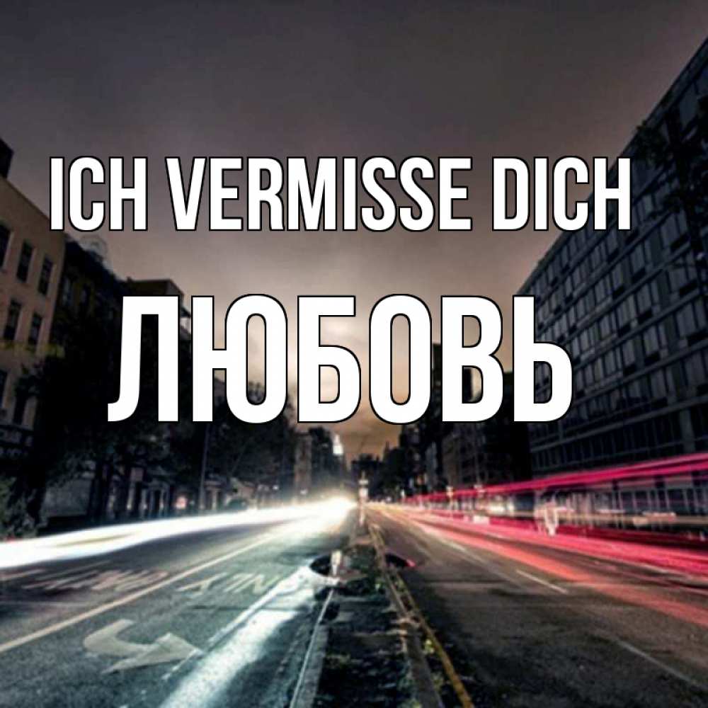 Открытка на каждый день с именем, Любовь Ich vermisse dich приезжай Прикольная открытка с пожеланием онлайн скачать бесплатно 