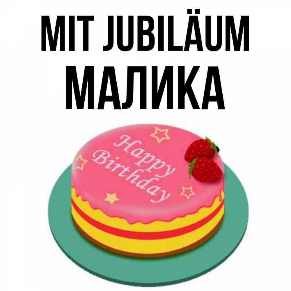 Открытка на каждый день с именем, Малика Mit Jubiläum торт, клубника, днюха Прикольная открытка с пожеланием онлайн скачать бесплатно 
