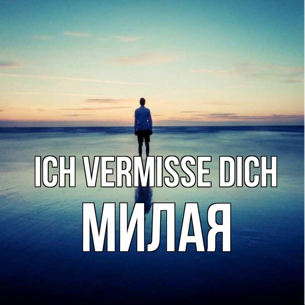 Открытка на каждый день с именем, Милая Ich vermisse dich зима Прикольная открытка с пожеланием онлайн скачать бесплатно 