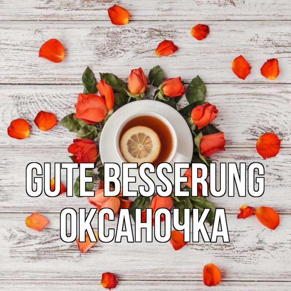Открытка на каждый день с именем, Оксаночка Gute Besserung фон из досок Прикольная открытка с пожеланием онлайн скачать бесплатно 