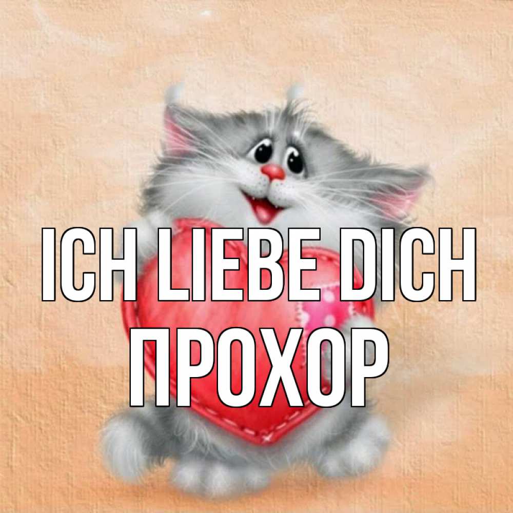 Открытка на каждый день с именем, Прохор Ich liebe dich сердце с заплаткой Прикольная открытка с пожеланием онлайн скачать бесплатно 