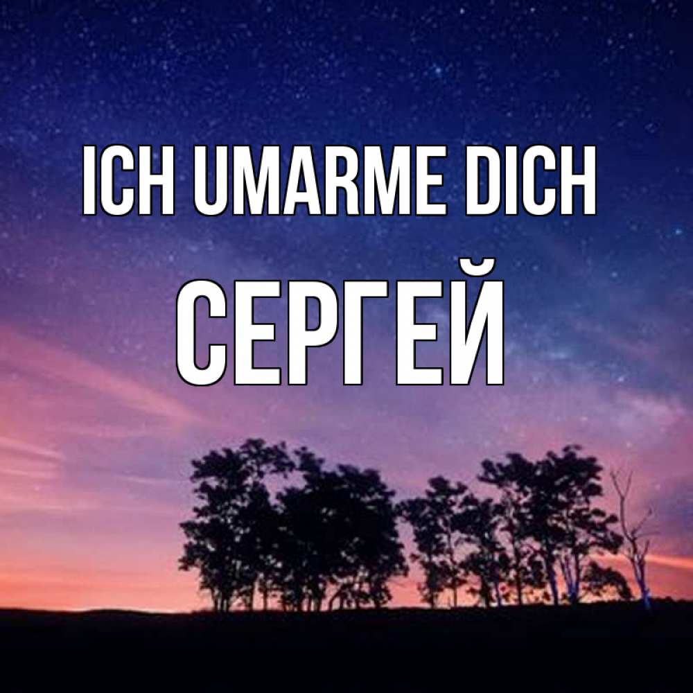 Открытка на каждый день с именем, Сергей Ich umarme dich силуэты деревьев Прикольная открытка с пожеланием онлайн скачать бесплатно 