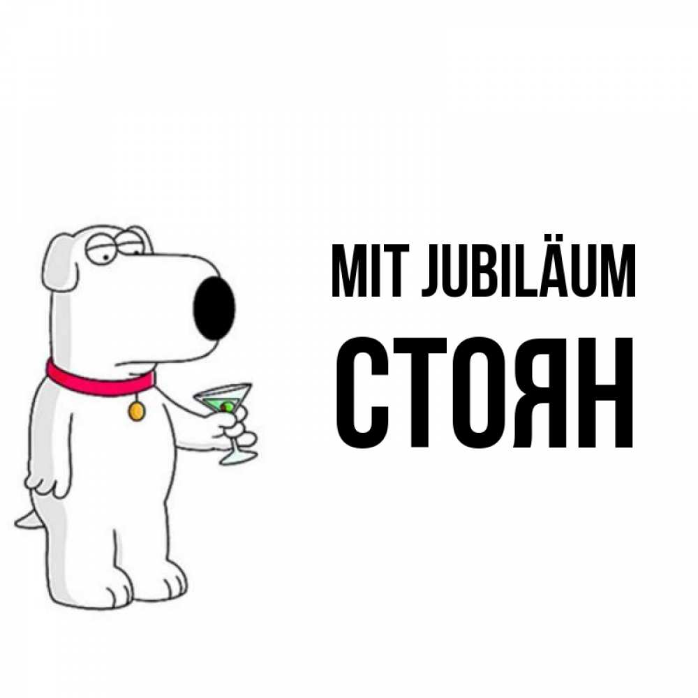 Открытка на каждый день с именем, Стоян Mit Jubiläum песик с оливками Прикольная открытка с пожеланием онлайн скачать бесплатно 