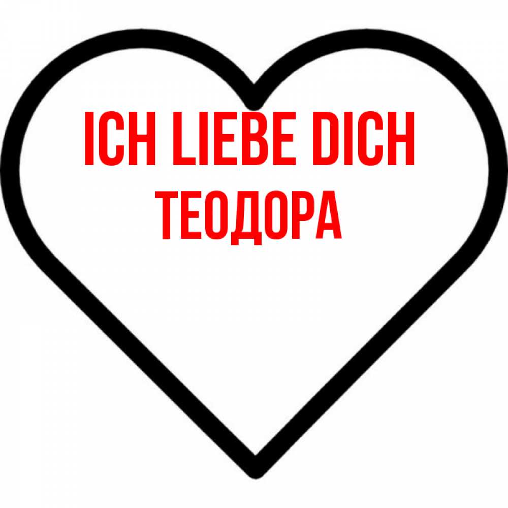 Открытка на каждый день с именем, Теодора Ich liebe dich посто Прикольная открытка с пожеланием онлайн скачать бесплатно 