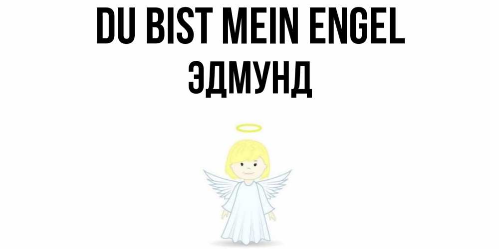 Открытка на каждый день с именем, Эдмунд Du bist mein Engel ангел Прикольная открытка с пожеланием онлайн скачать бесплатно 