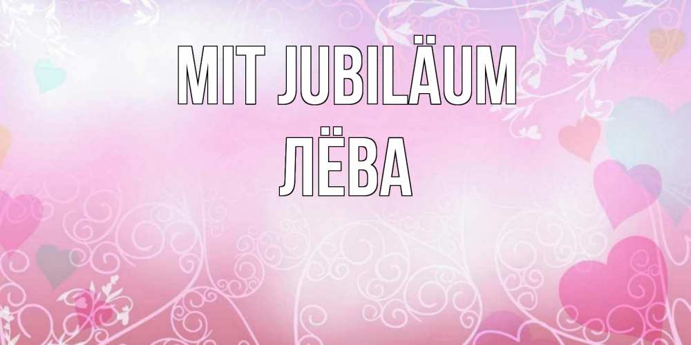 Открытка на каждый день с именем, Лёва Mit Jubiläum розовые сердечки и узоры Прикольная открытка с пожеланием онлайн скачать бесплатно 