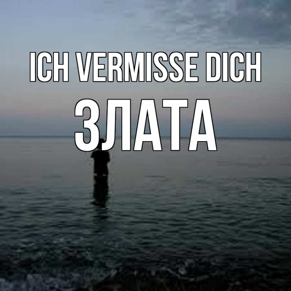 Открытка на каждый день с именем, Злата Ich vermisse dich скука Прикольная открытка с пожеланием онлайн скачать бесплатно 