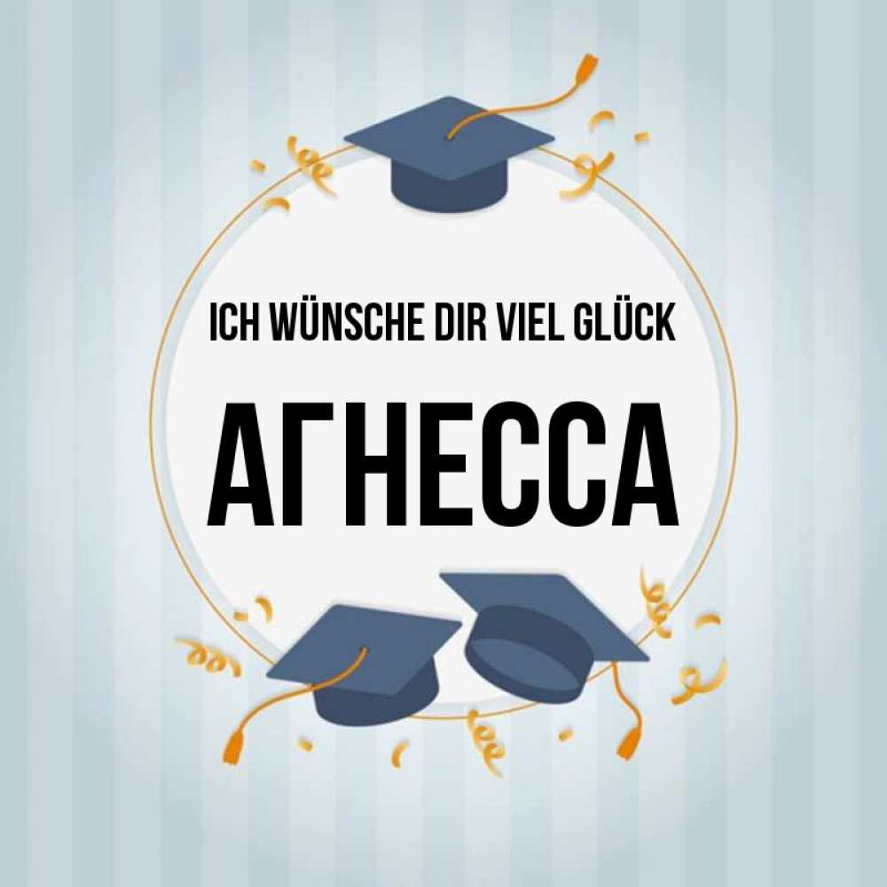 Открытка на каждый день с именем, Агнесса Ich wünsche dir viel Glück для студентов Прикольная открытка с пожеланием онлайн скачать бесплатно 