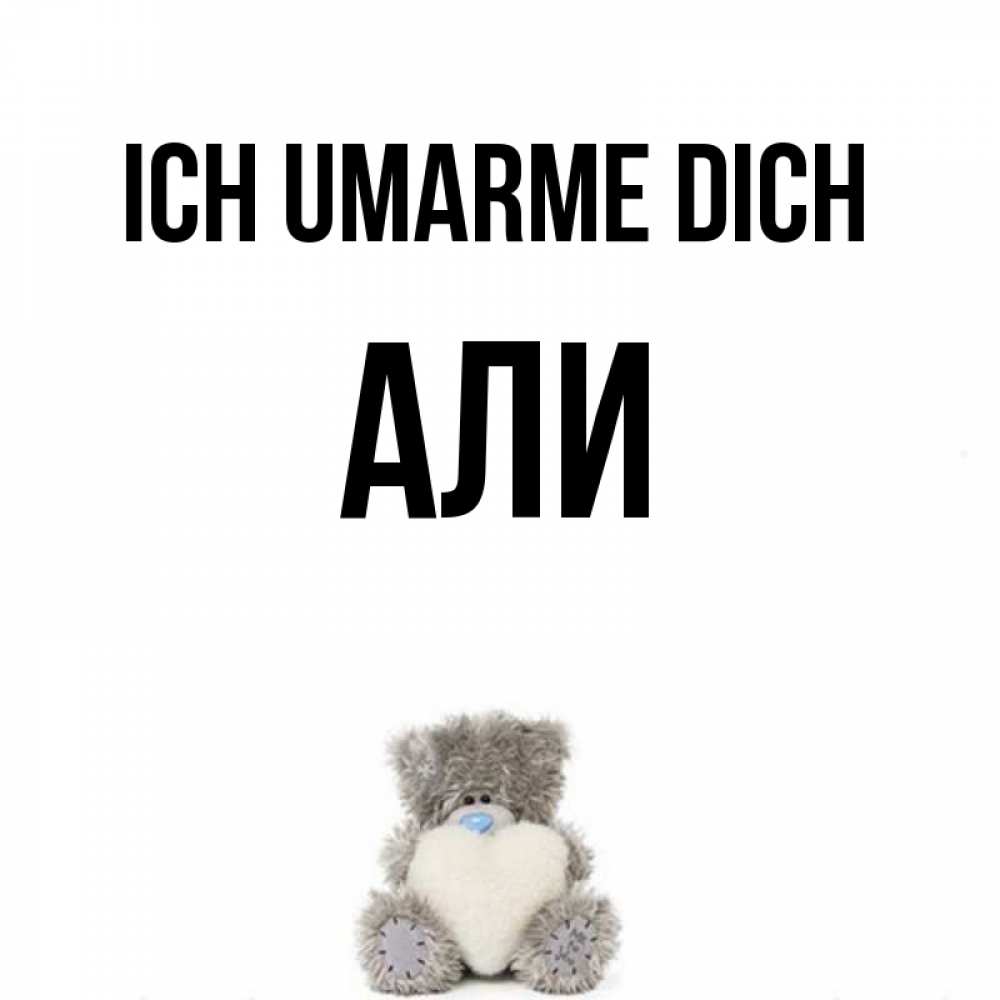 Открытка на каждый день с именем, Али Ich umarme dich медвежонок с сердечком белого цвета Прикольная открытка с пожеланием онлайн скачать бесплатно 
