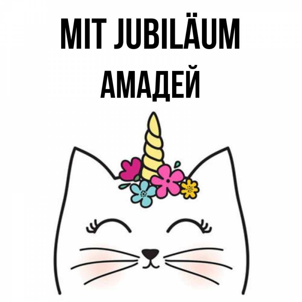 Открытка на каждый день с именем, Амадей Mit Jubiläum милый кот с одним рожком Прикольная открытка с пожеланием онлайн скачать бесплатно 