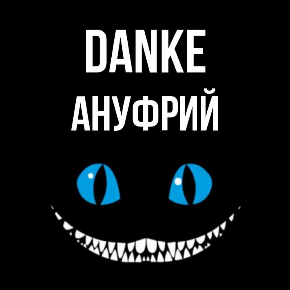 Открытка на каждый день с именем, Ануфрий Danke благодарю от чеширика Прикольная открытка с пожеланием онлайн скачать бесплатно 