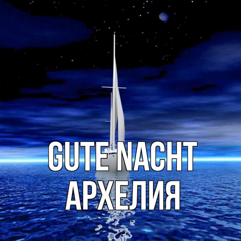 Открытка на каждый день с именем, Архелия Gute Nacht ночью Прикольная открытка с пожеланием онлайн скачать бесплатно 