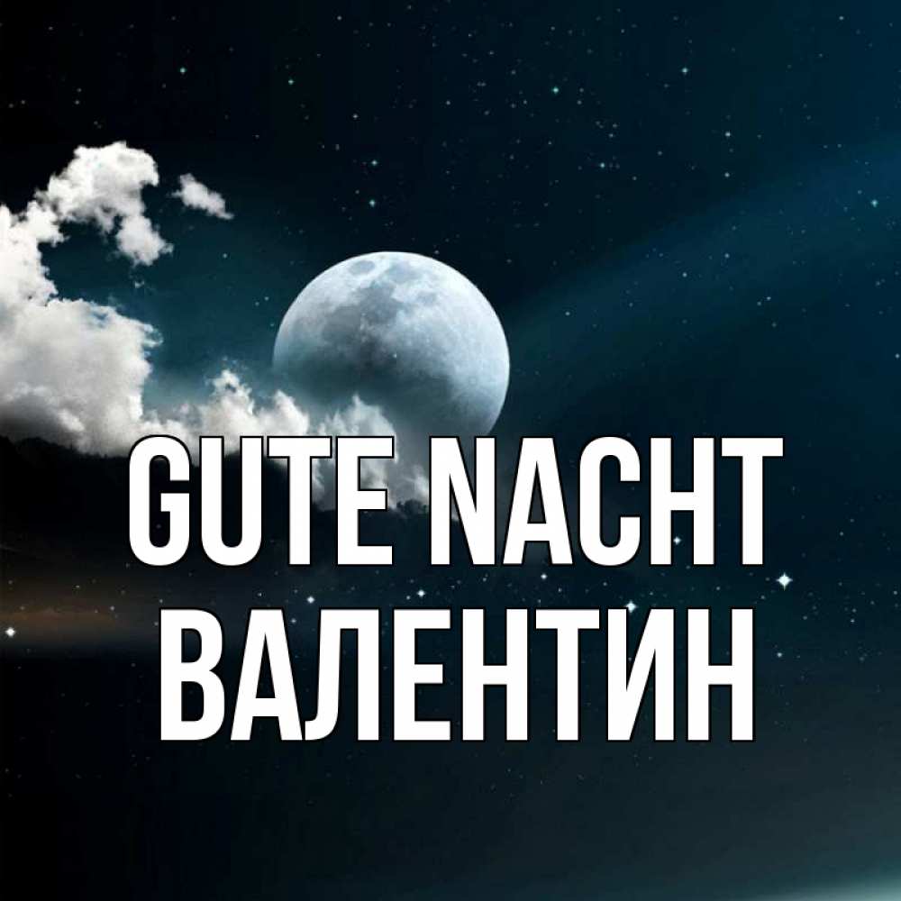 Открытка на каждый день с именем, Валентин Gute Nacht облака в лунном свете Прикольная открытка с пожеланием онлайн скачать бесплатно 