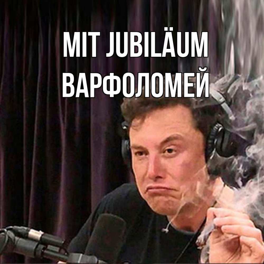 Открытка на каждый день с именем, Варфоломей Mit Jubiläum МЕМ Прикольная открытка с пожеланием онлайн скачать бесплатно 