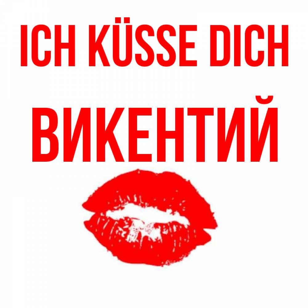 Открытка на каждый день с именем, Викентий Ich küsse dich помада и губы Прикольная открытка с пожеланием онлайн скачать бесплатно 