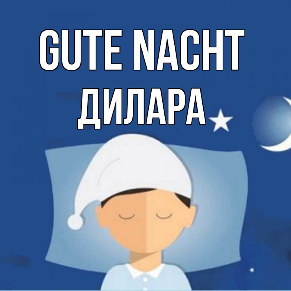 Открытка на каждый день с именем, Дилара Gute Nacht подушка и шапочка Прикольная открытка с пожеланием онлайн скачать бесплатно 