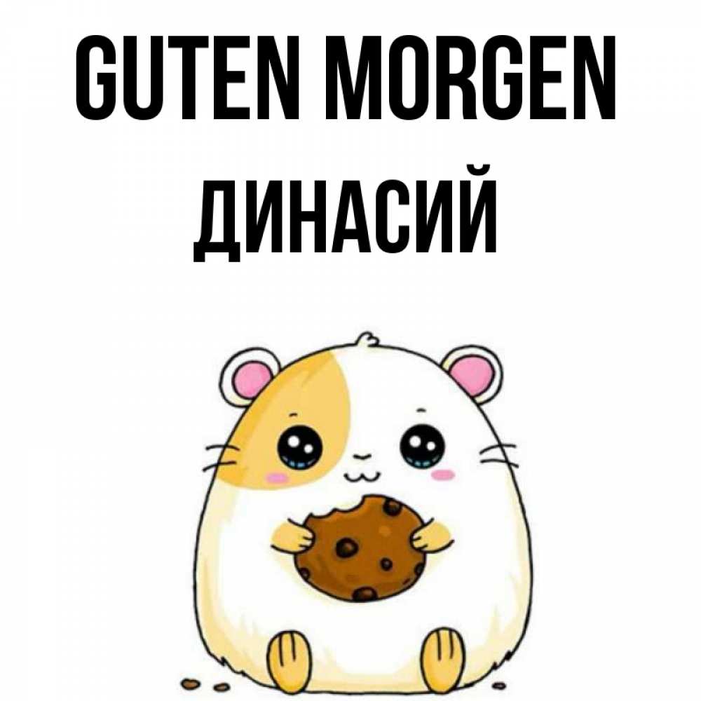Открытка на каждый день с именем, Динасий Guten Morgen есть печеньку. Утречко Прикольная открытка с пожеланием онлайн скачать бесплатно 