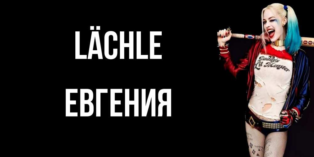 Открытка на каждый день с именем, Евгения Lächle пожелания быть позитивным Прикольная открытка с пожеланием онлайн скачать бесплатно 