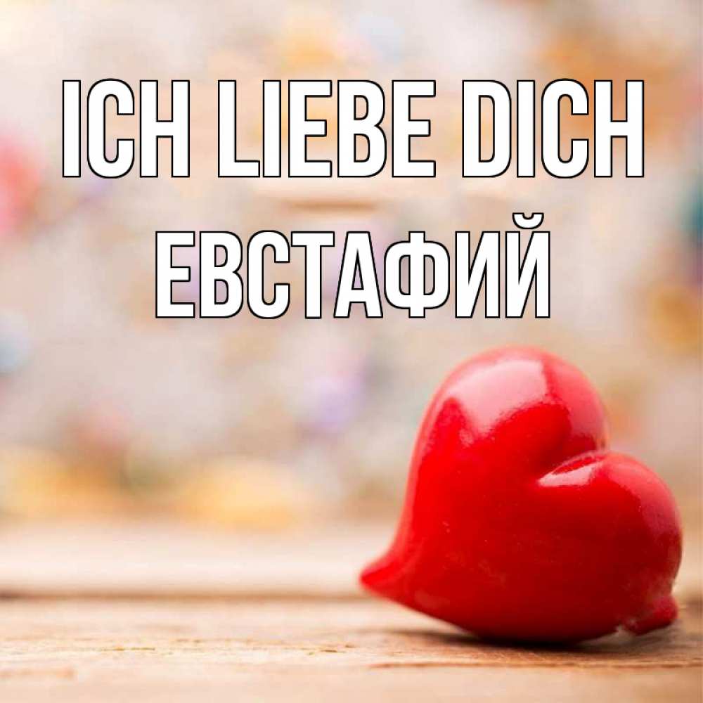 Открытка на каждый день с именем, Евстафий Ich liebe dich красота 3 Прикольная открытка с пожеланием онлайн скачать бесплатно 