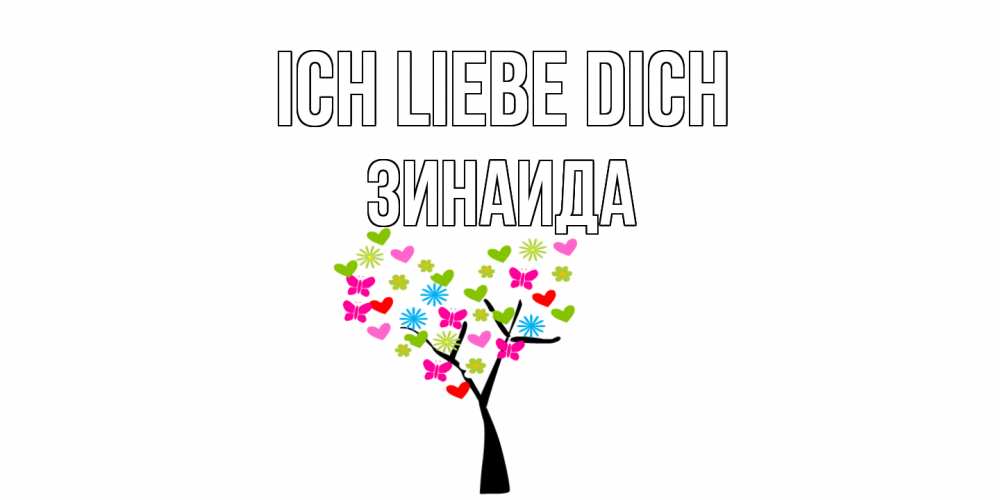 Открытка на каждый день с именем, Зинаида Ich liebe dich Дерево, бабочки Прикольная открытка с пожеланием онлайн скачать бесплатно 