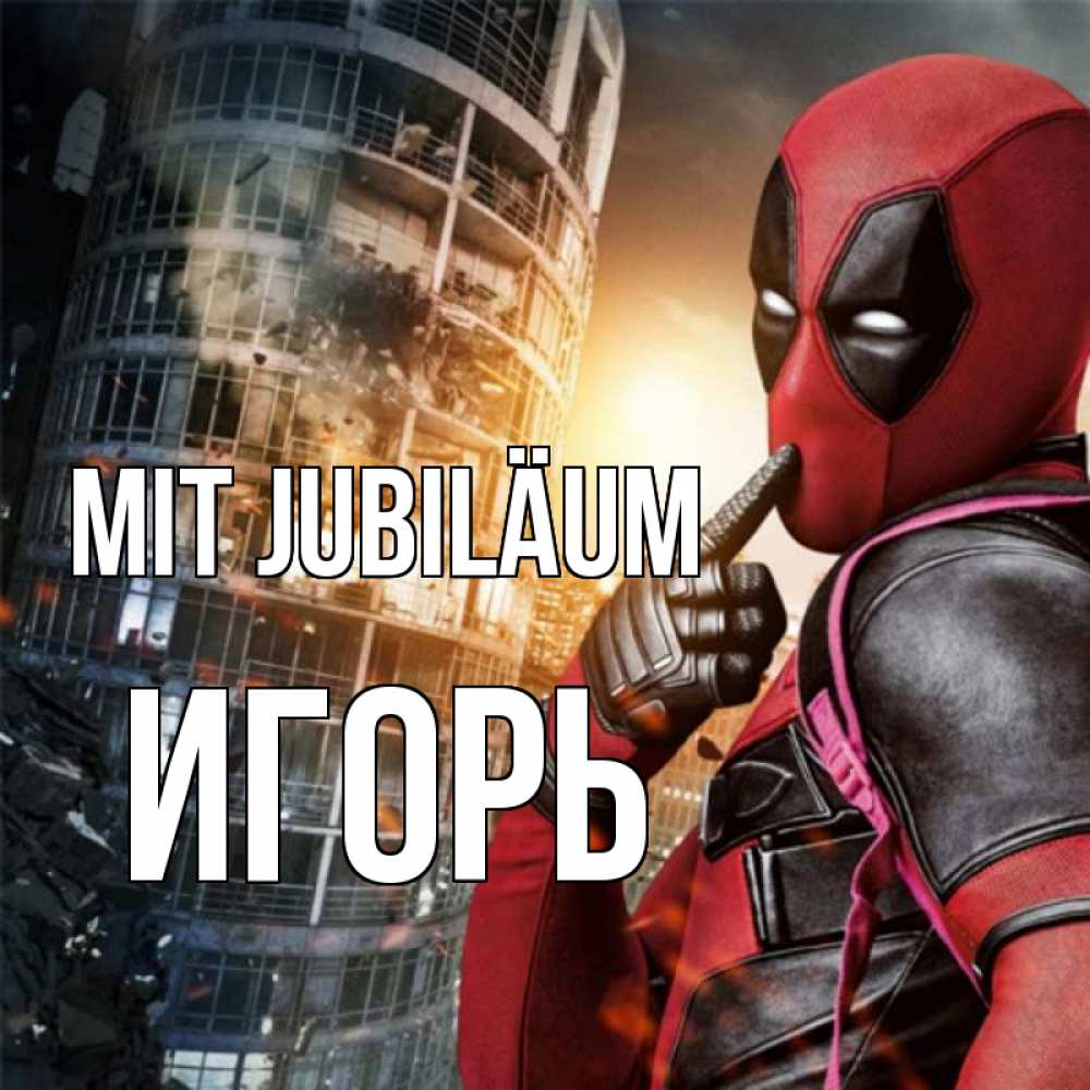 Открытка на каждый день с именем, Игорь Mit Jubiläum с супергероями Прикольная открытка с пожеланием онлайн скачать бесплатно 