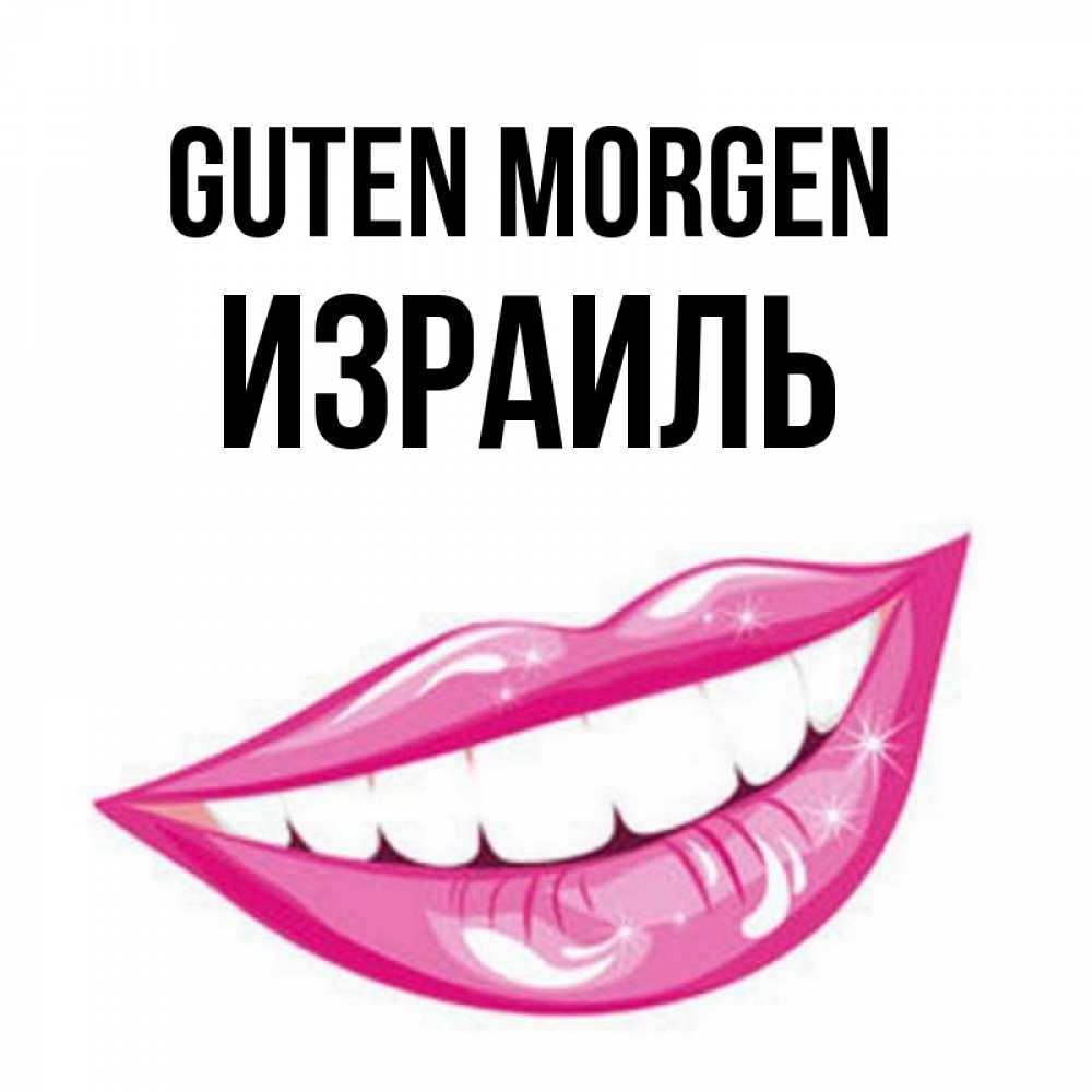 Открытка на каждый день с именем, Израиль Guten Morgen розовые губы и белые зубы Прикольная открытка с пожеланием онлайн скачать бесплатно 