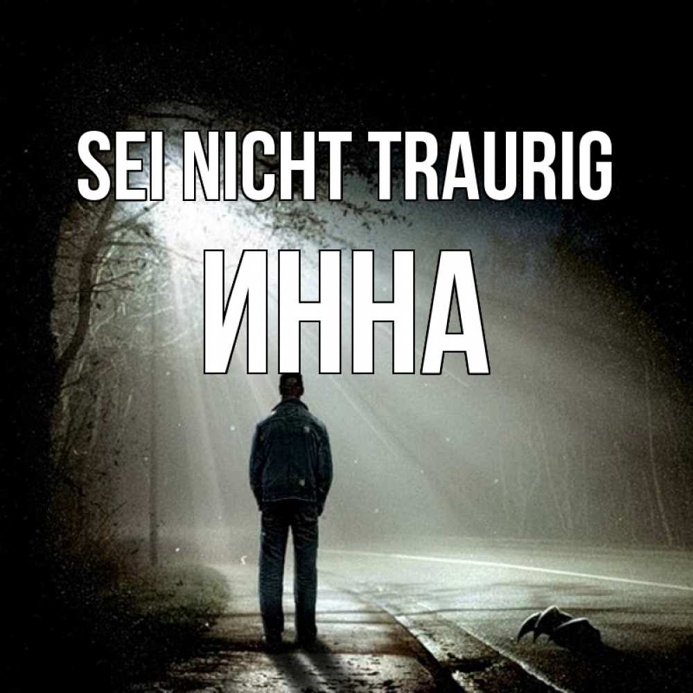 Открытка на каждый день с именем, Инна Sei nicht traurig свет с неба в лесу Прикольная открытка с пожеланием онлайн скачать бесплатно 