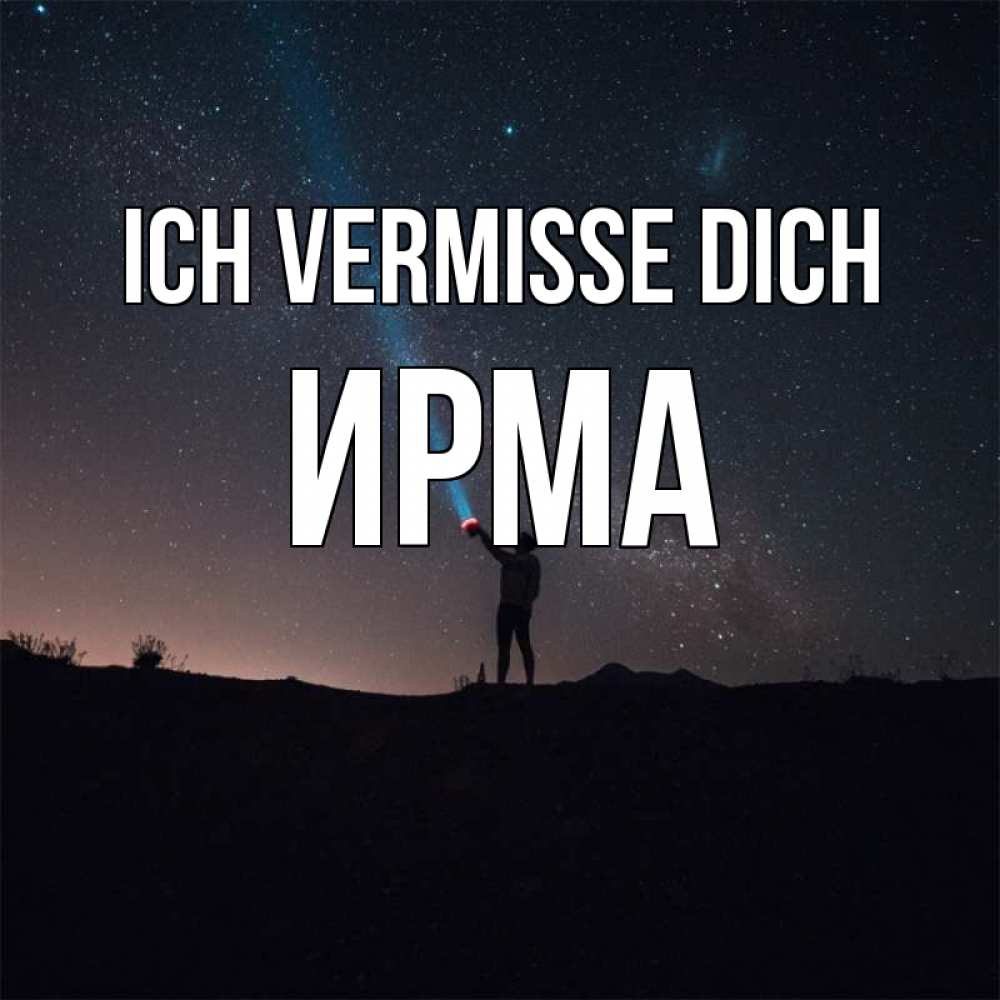 Открытка на каждый день с именем, Ирма Ich vermisse dich звезды и луч света Прикольная открытка с пожеланием онлайн скачать бесплатно 