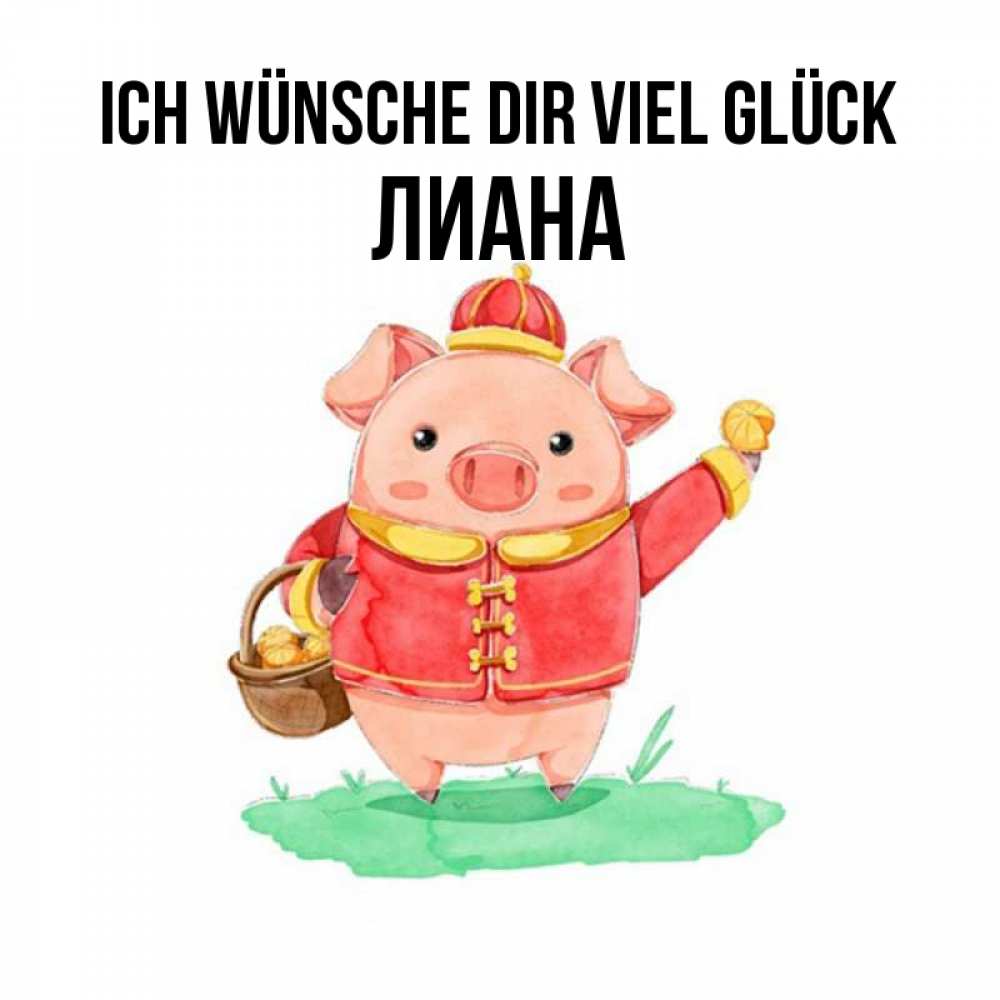 Открытка на каждый день с именем, Лиана Ich wünsche dir viel Glück поросенок Прикольная открытка с пожеланием онлайн скачать бесплатно 