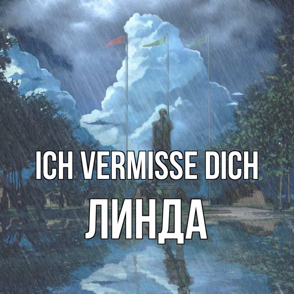 Открытка на каждый день с именем, Линда Ich vermisse dich печалька Прикольная открытка с пожеланием онлайн скачать бесплатно 