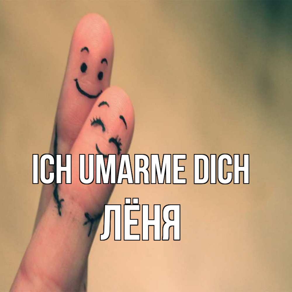 Открытка на каждый день с именем, Лёня Ich umarme dich рисунок на пальцах Прикольная открытка с пожеланием онлайн скачать бесплатно 