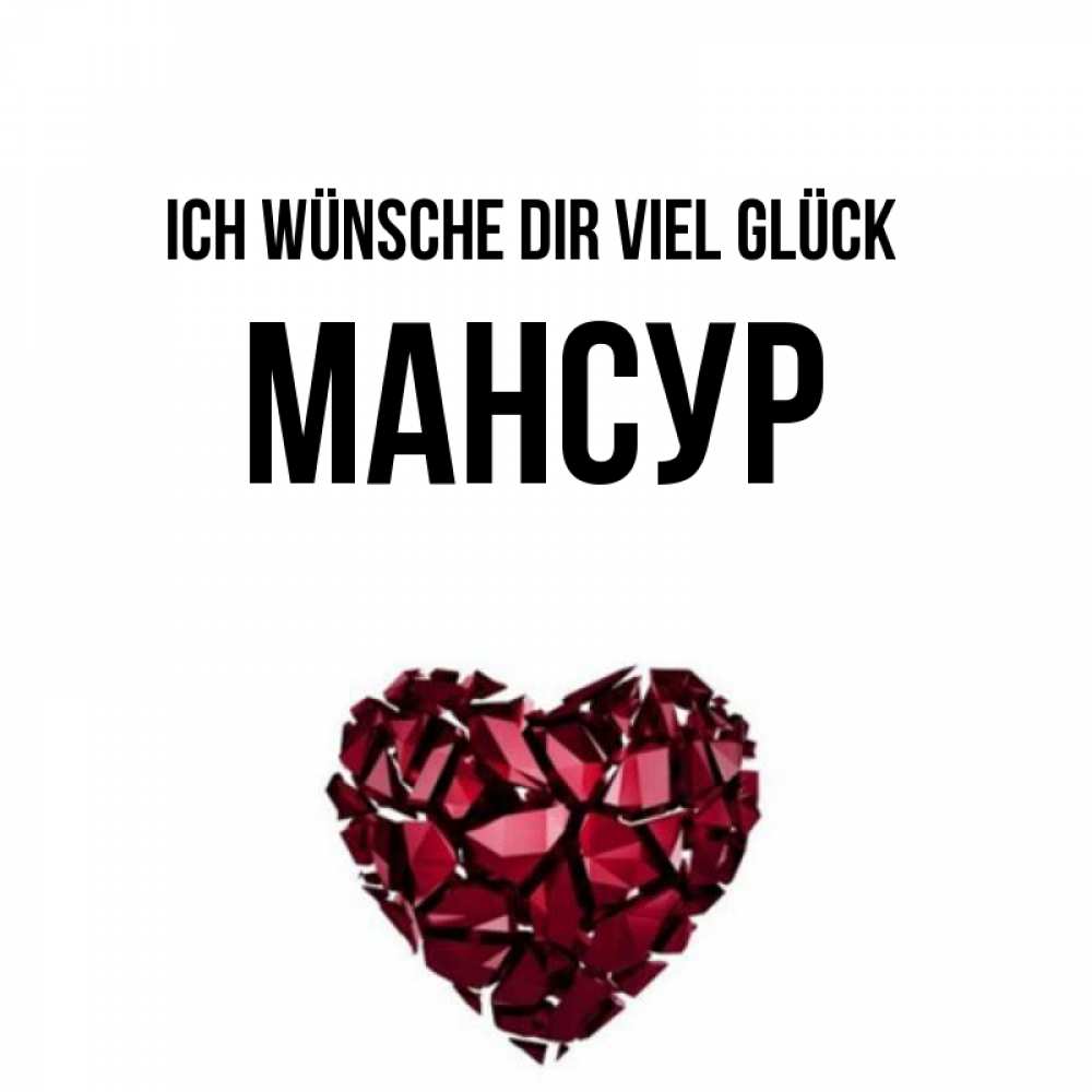 Открытка на каждый день с именем, Мансур Ich wünsche dir viel Glück бордовое из кристаллов  1 Прикольная открытка с пожеланием онлайн скачать бесплатно 