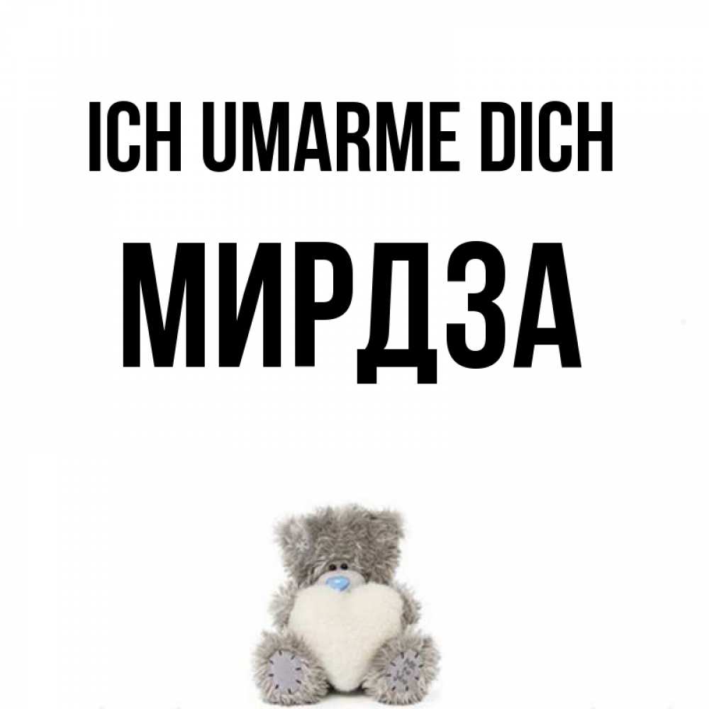 Открытка на каждый день с именем, Мирдза Ich umarme dich медвежонок с сердечком белого цвета Прикольная открытка с пожеланием онлайн скачать бесплатно 