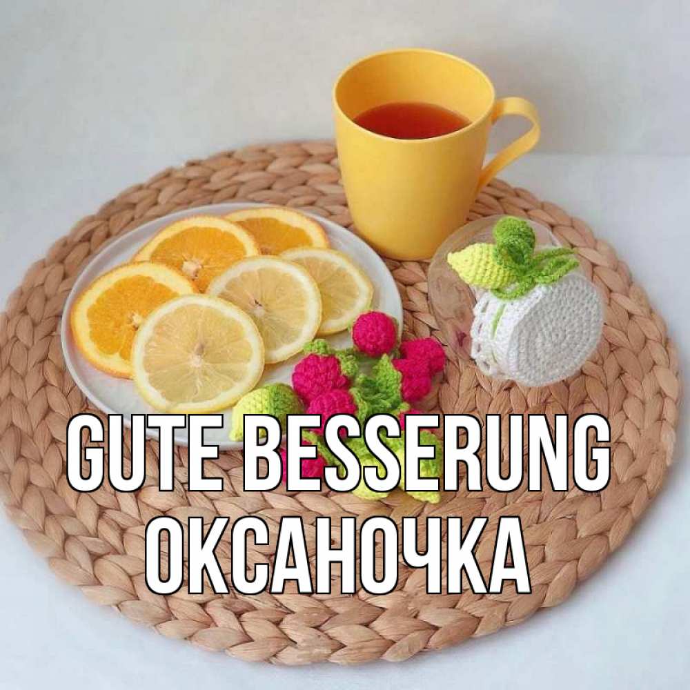 Открытка на каждый день с именем, Оксаночка Gute Besserung вязаные штучки Прикольная открытка с пожеланием онлайн скачать бесплатно 