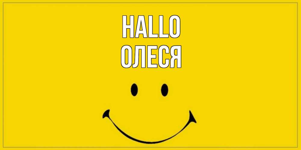 Открытка на каждый день с именем, Олеся Hallo смайл Прикольная открытка с пожеланием онлайн скачать бесплатно 