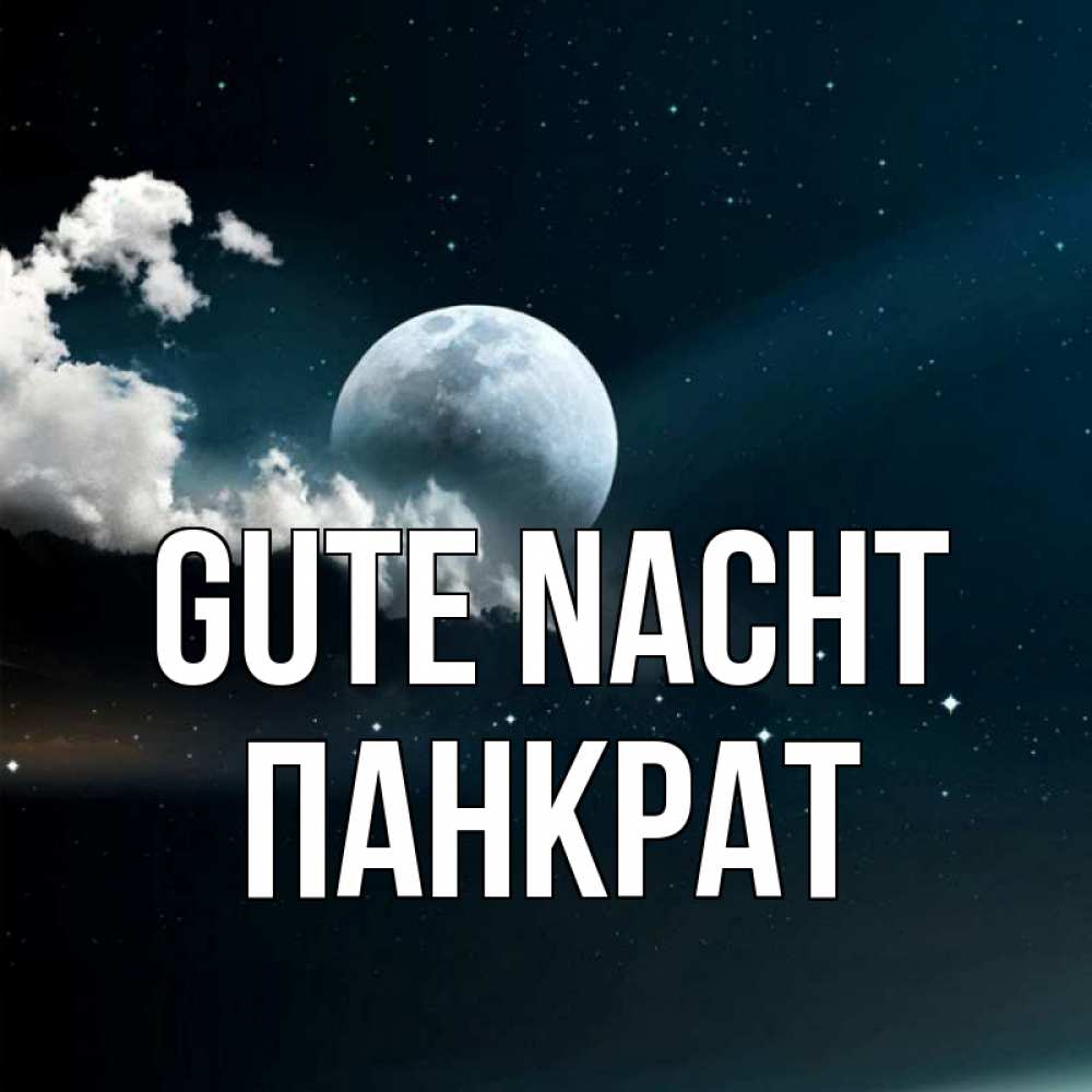 Открытка на каждый день с именем, Панкрат Gute Nacht облака в лунном свете Прикольная открытка с пожеланием онлайн скачать бесплатно 