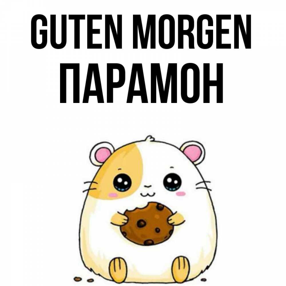 Открытка на каждый день с именем, Парамон Guten Morgen есть печеньку. Утречко Прикольная открытка с пожеланием онлайн скачать бесплатно 