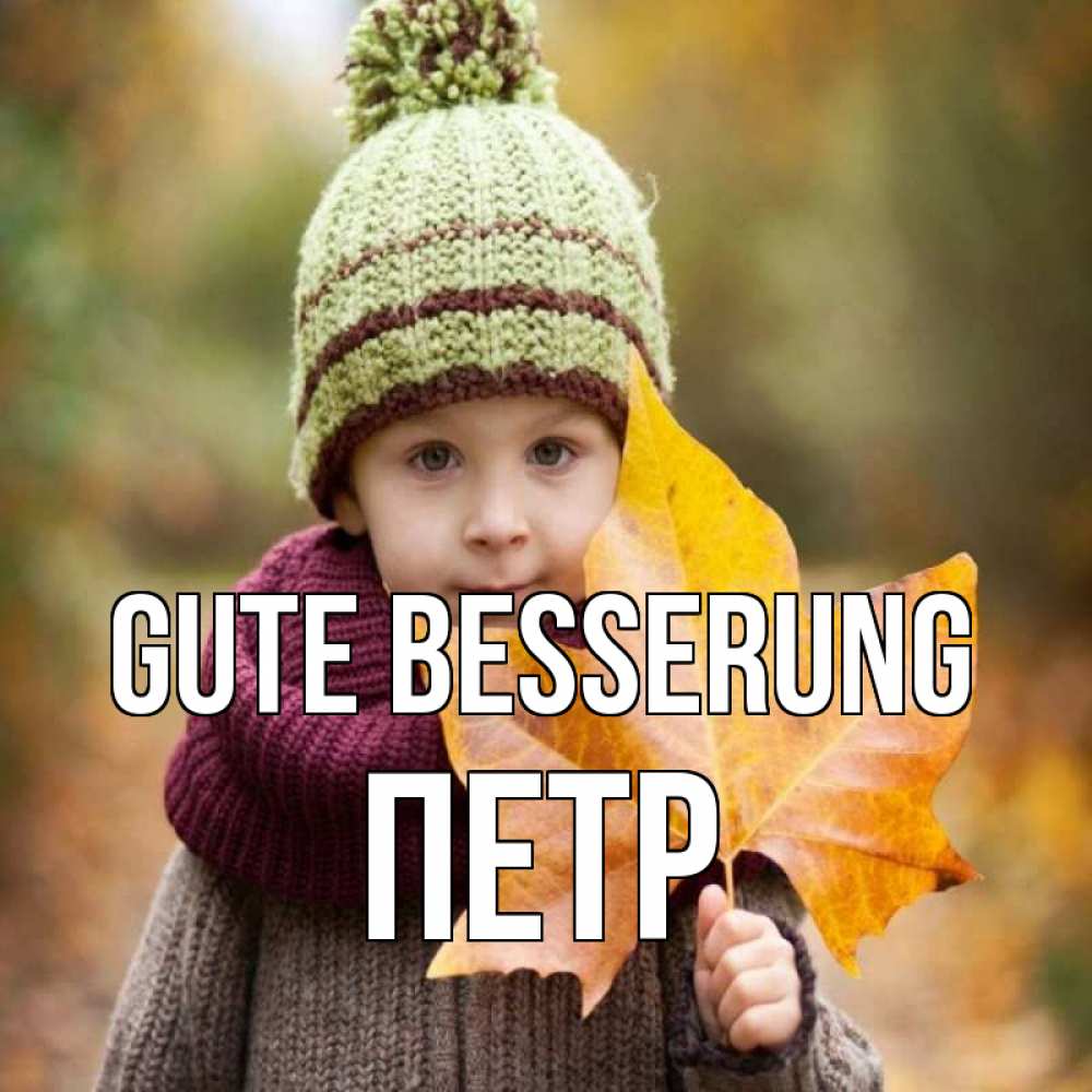 Открытка на каждый день с именем, Петр Gute Besserung дышим свежим воздухом Прикольная открытка с пожеланием онлайн скачать бесплатно 