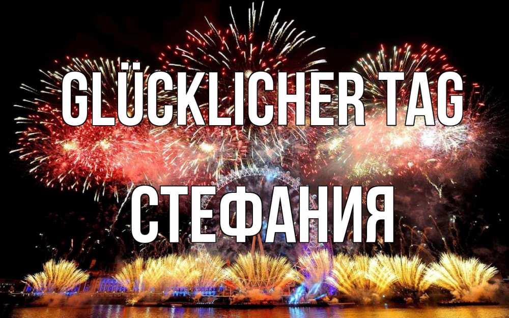 Открытка на каждый день с именем, Стефания Glücklicher Tag Фейрверг 2 Прикольная открытка с пожеланием онлайн скачать бесплатно 