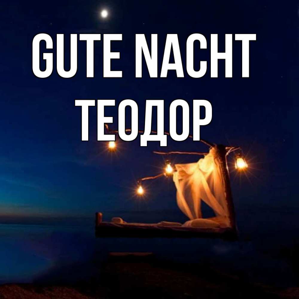 Открытка на каждый день с именем, Теодор Gute Nacht милый мой Прикольная открытка с пожеланием онлайн скачать бесплатно 