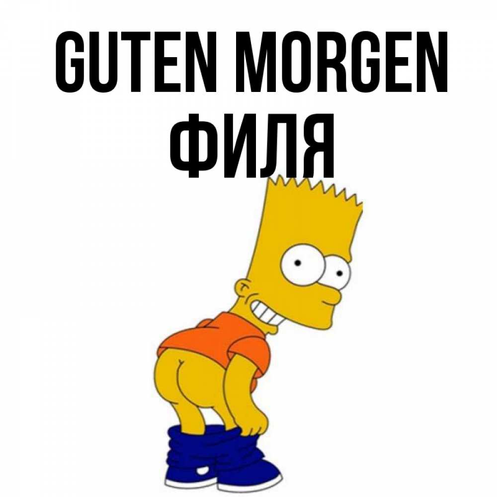 Открытка на каждый день с именем, Филя Guten Morgen Открытки с Симпсонами Прикольная открытка с пожеланием онлайн скачать бесплатно 