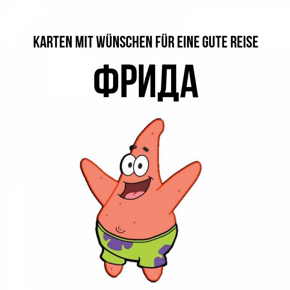 Открытка на каждый день с именем, Фрида Karten mit Wünschen für eine gute Reise желает тебе хорошей дороги Прикольная открытка с пожеланием онлайн скачать бесплатно 
