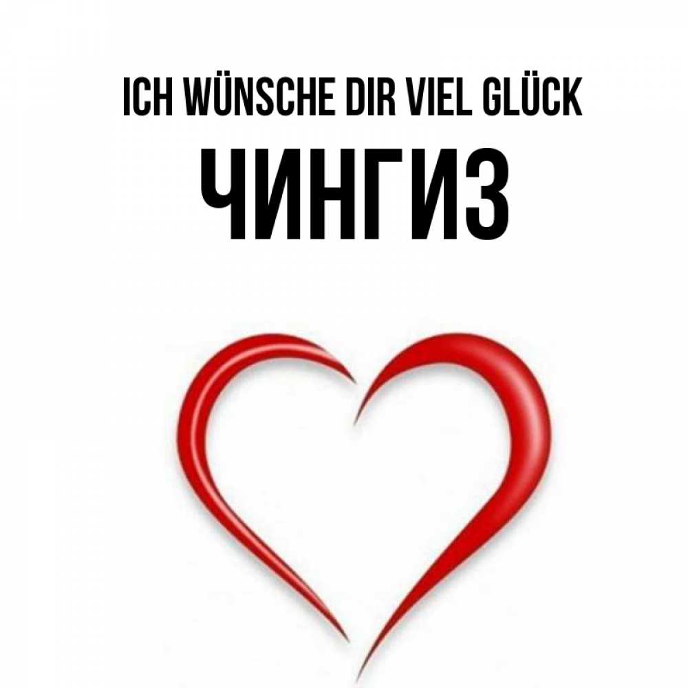 Открытка на каждый день с именем, Чингиз Ich wünsche dir viel Glück для удачливых людей Прикольная открытка с пожеланием онлайн скачать бесплатно 