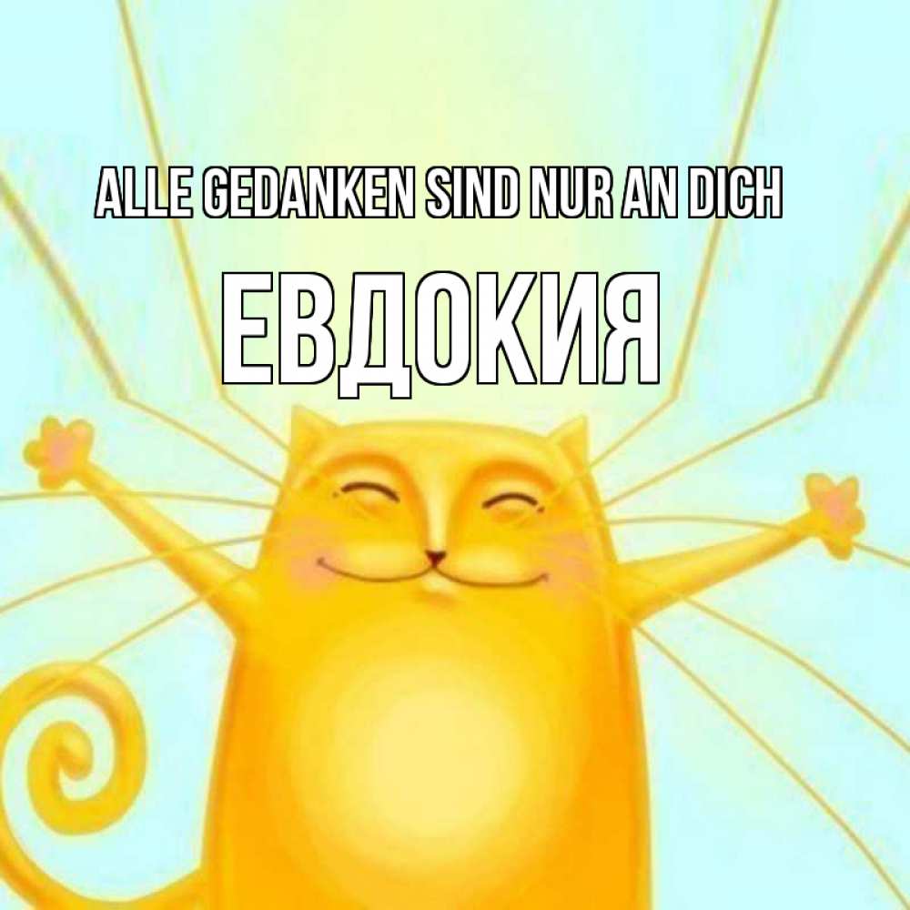 Открытка на каждый день с именем, Евдокия Alle Gedanken sind nur an dich обнимашки Прикольная открытка с пожеланием онлайн скачать бесплатно 