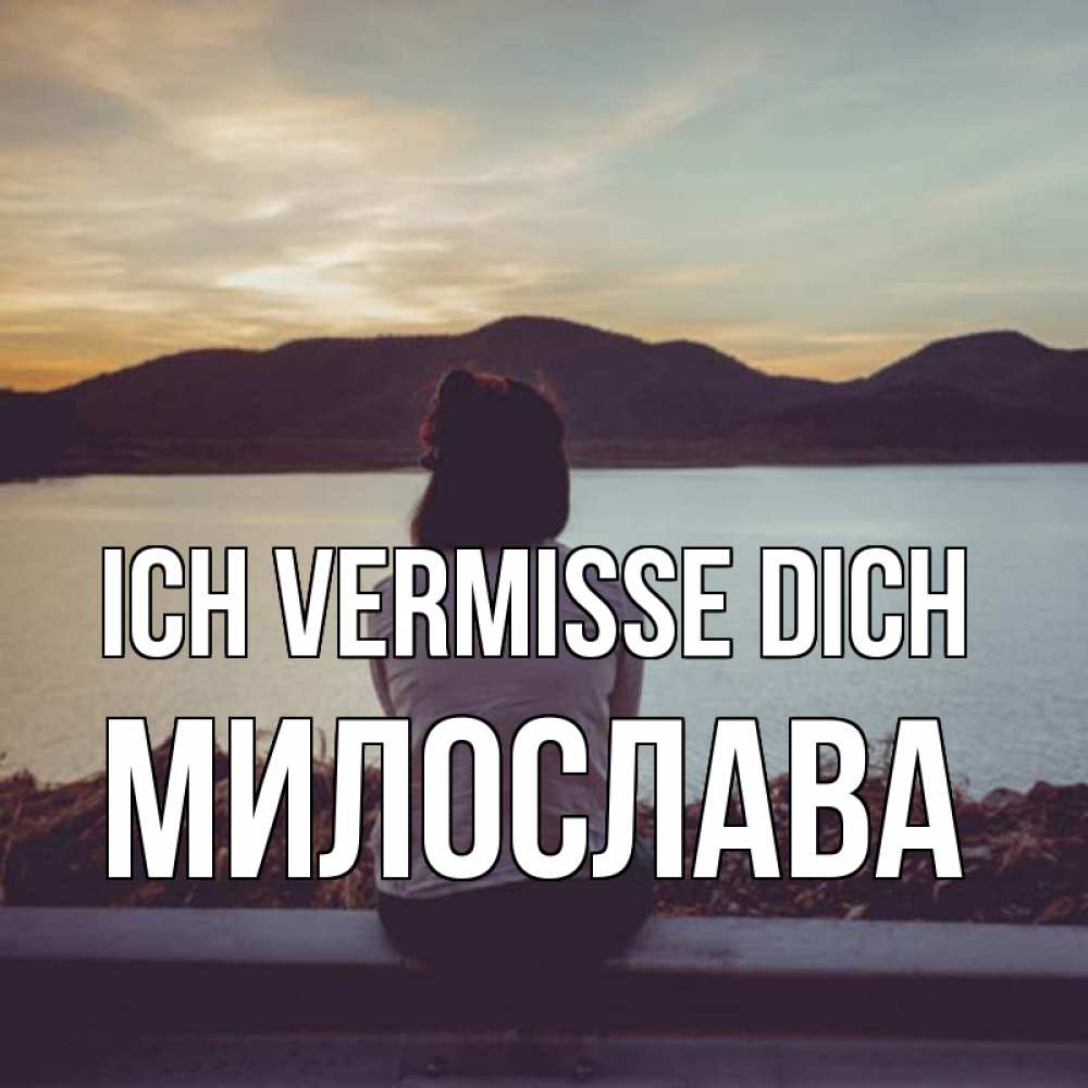 Открытка на каждый день с именем, Милослава Ich vermisse dich я уже соскучилась Прикольная открытка с пожеланием онлайн скачать бесплатно 