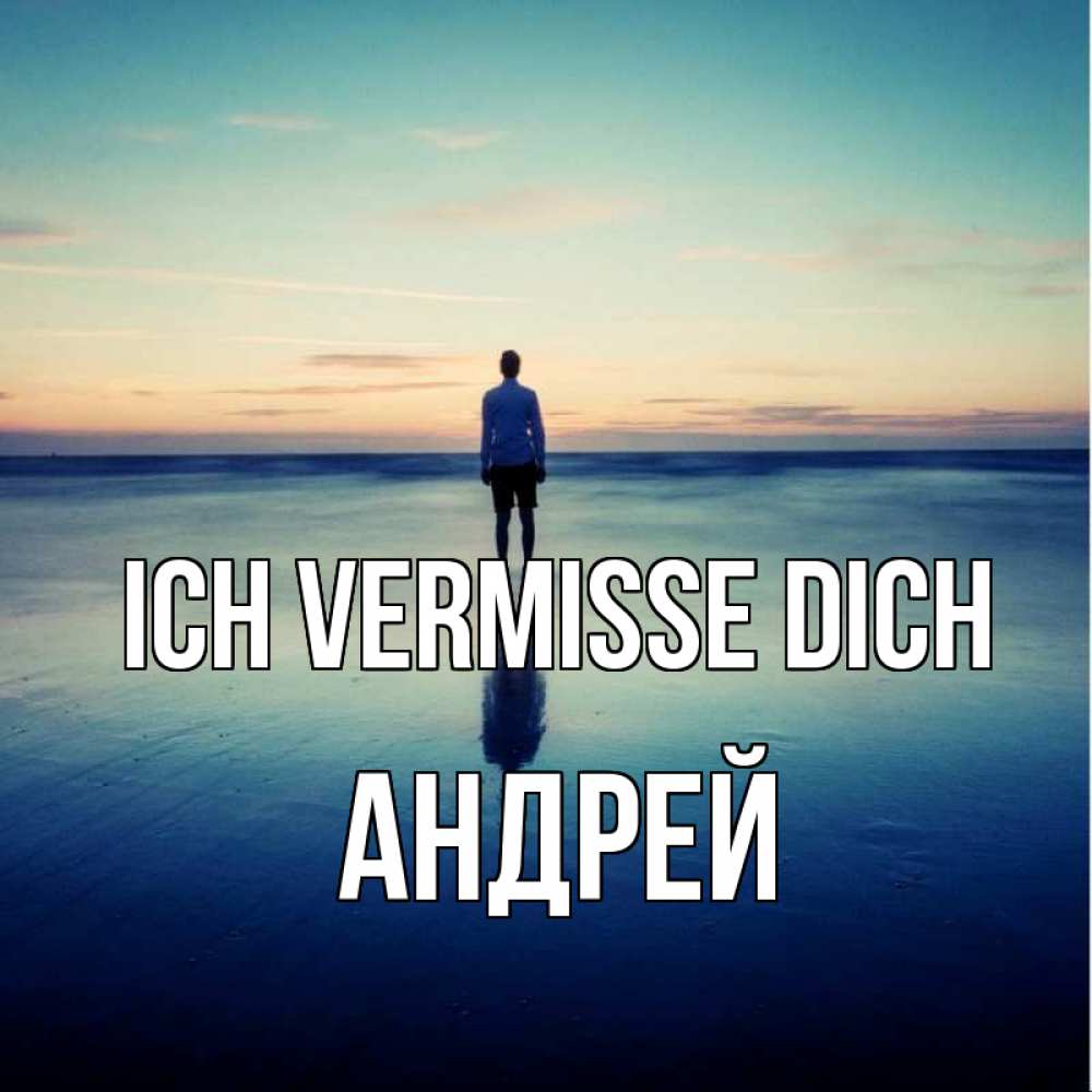 Открытка на каждый день с именем, Андрей Ich vermisse dich зима Прикольная открытка с пожеланием онлайн скачать бесплатно 
