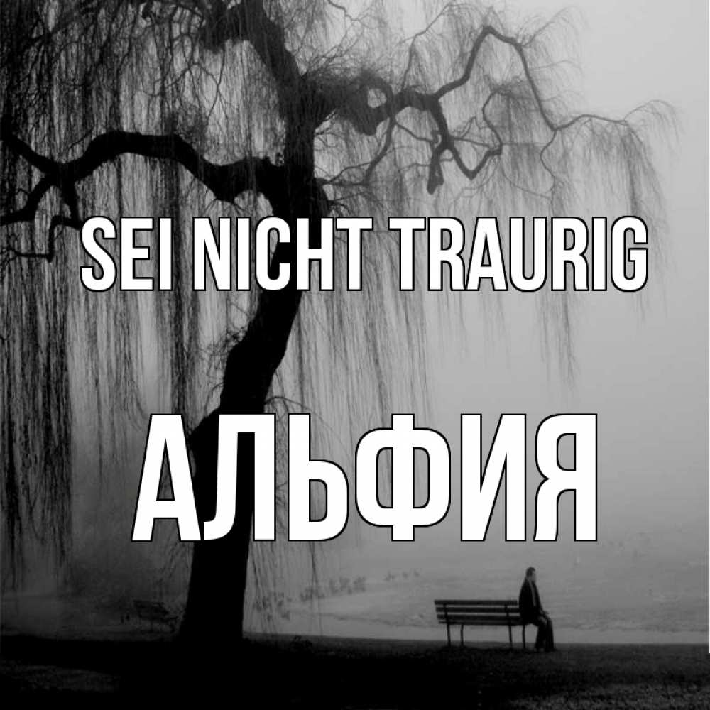 Открытка на каждый день с именем, Альфия Sei nicht traurig висящие ветки дерева и лавочка под деревом Прикольная открытка с пожеланием онлайн скачать бесплатно 