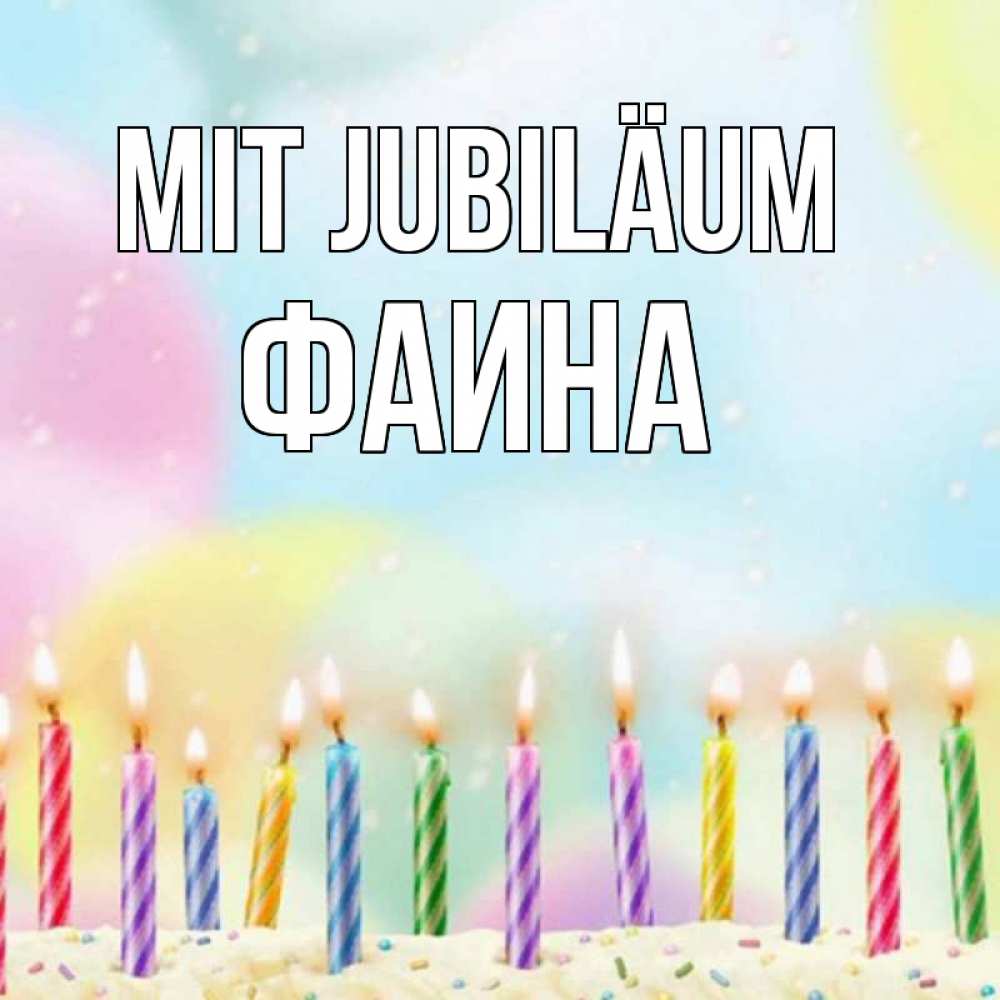 Открытка на каждый день с именем, Фаина Mit Jubiläum разноцветное Прикольная открытка с пожеланием онлайн скачать бесплатно 